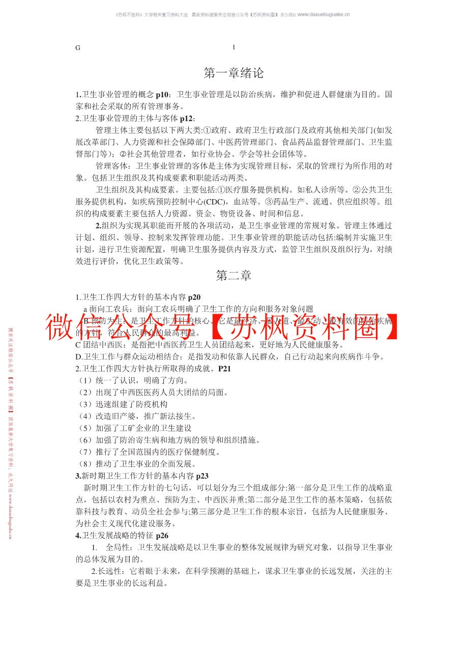卫生人力资源管理